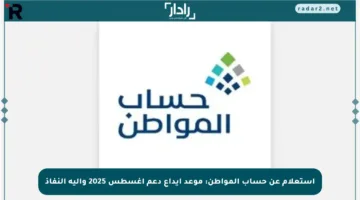 استعلام عن حساب المواطن: موعد إيداع دعم أغسطس 2025 وآلية النفاذ